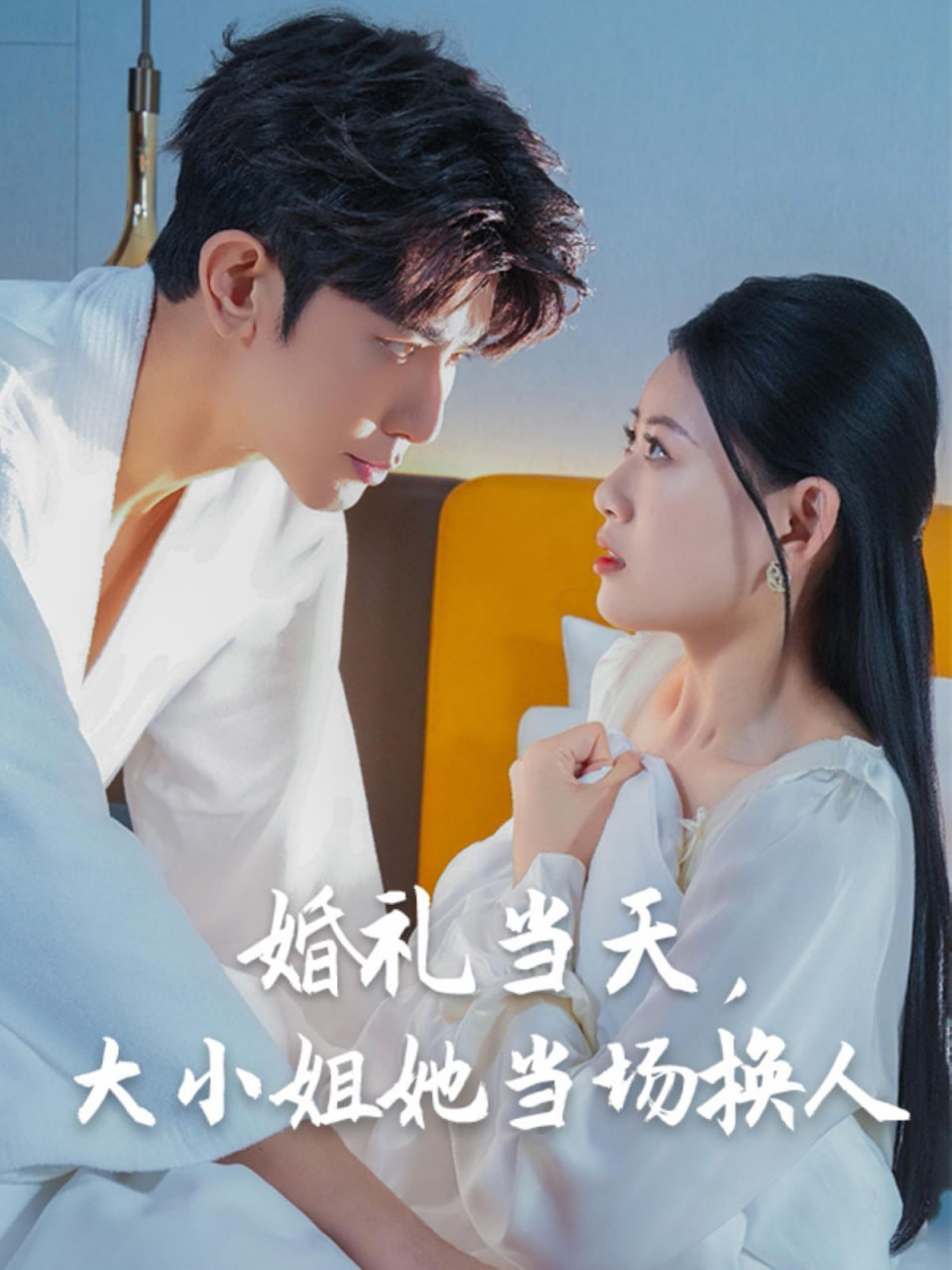 婚礼当天，大小姐她当场换人 - 第30集完结_剧情解说_成化热播-解说网